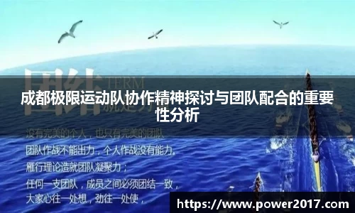 成都极限运动队协作精神探讨与团队配合的重要性分析
