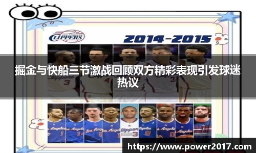 掘金与快船三节激战回顾双方精彩表现引发球迷热议