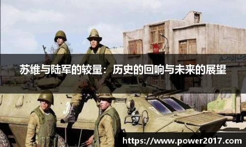 苏维与陆军的较量：历史的回响与未来的展望