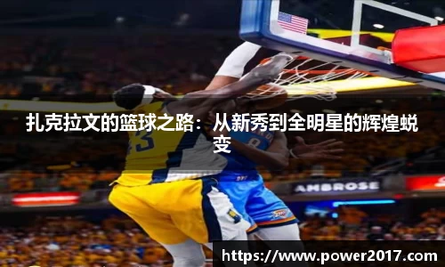 扎克拉文的篮球之路：从新秀到全明星的辉煌蜕变